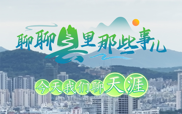 聊聊縣里那些事兒：今天我們聊三亞天涯區