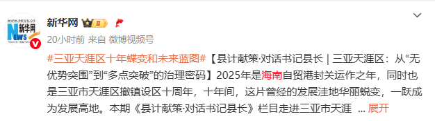 三亞天涯區：從“無優勢突圍”到“多點突破”的治理密碼