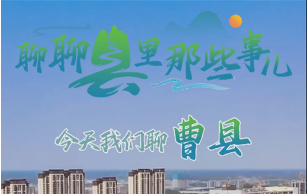 聊聊縣里那些事兒，今天我們聊曹縣