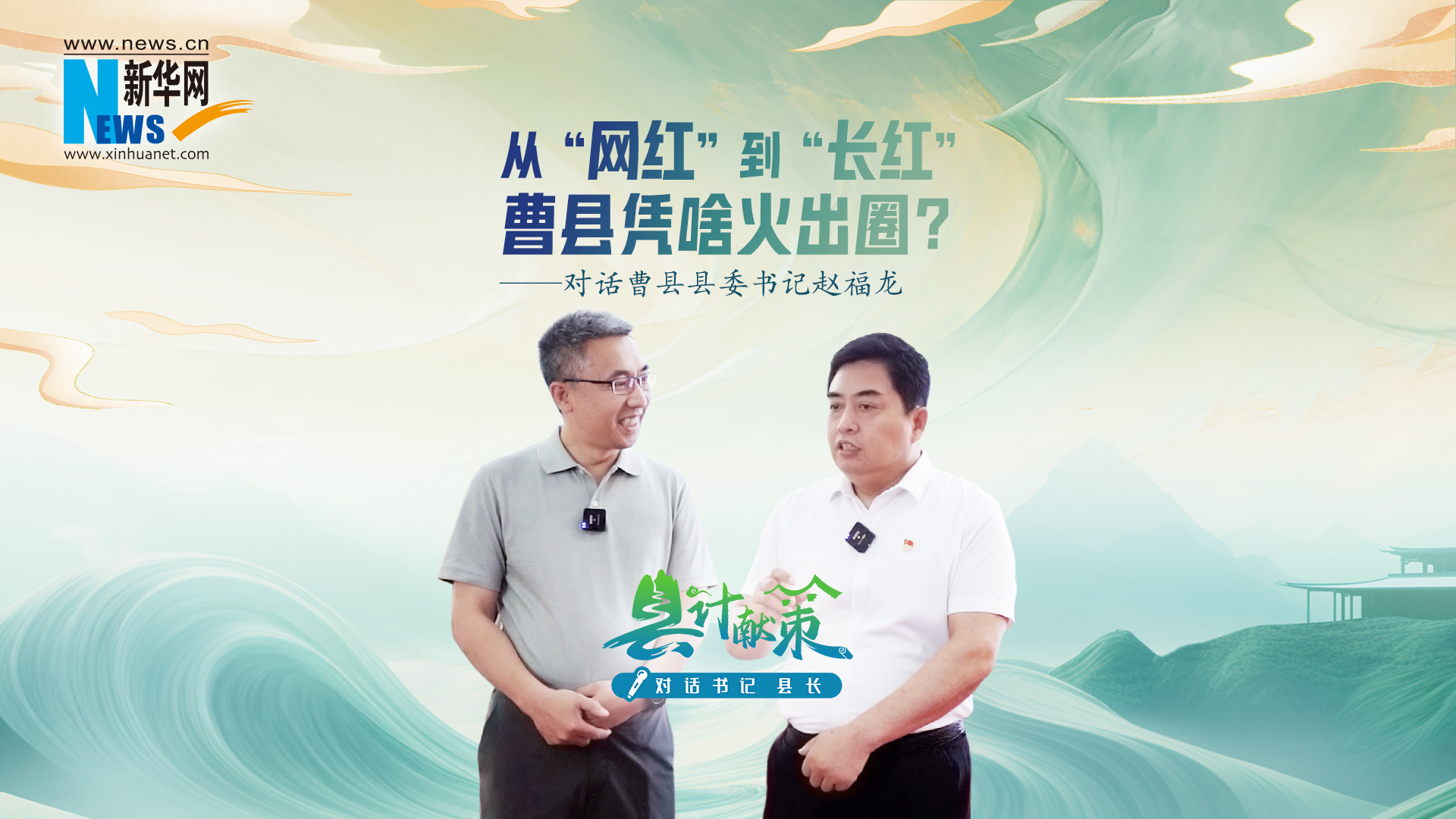 縣計獻策·對話書記縣長｜從“網紅”到“長紅” 曹縣憑啥火出圈?