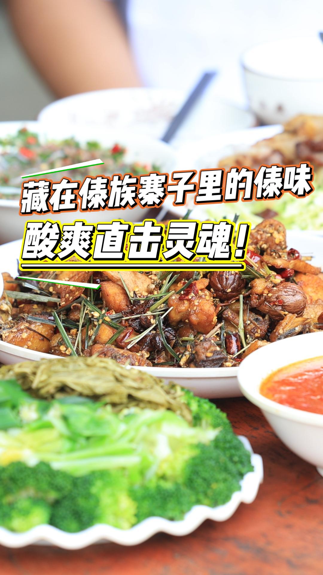 藏在瑞麗傣族寨子里的傣味，酸爽直擊靈魂！