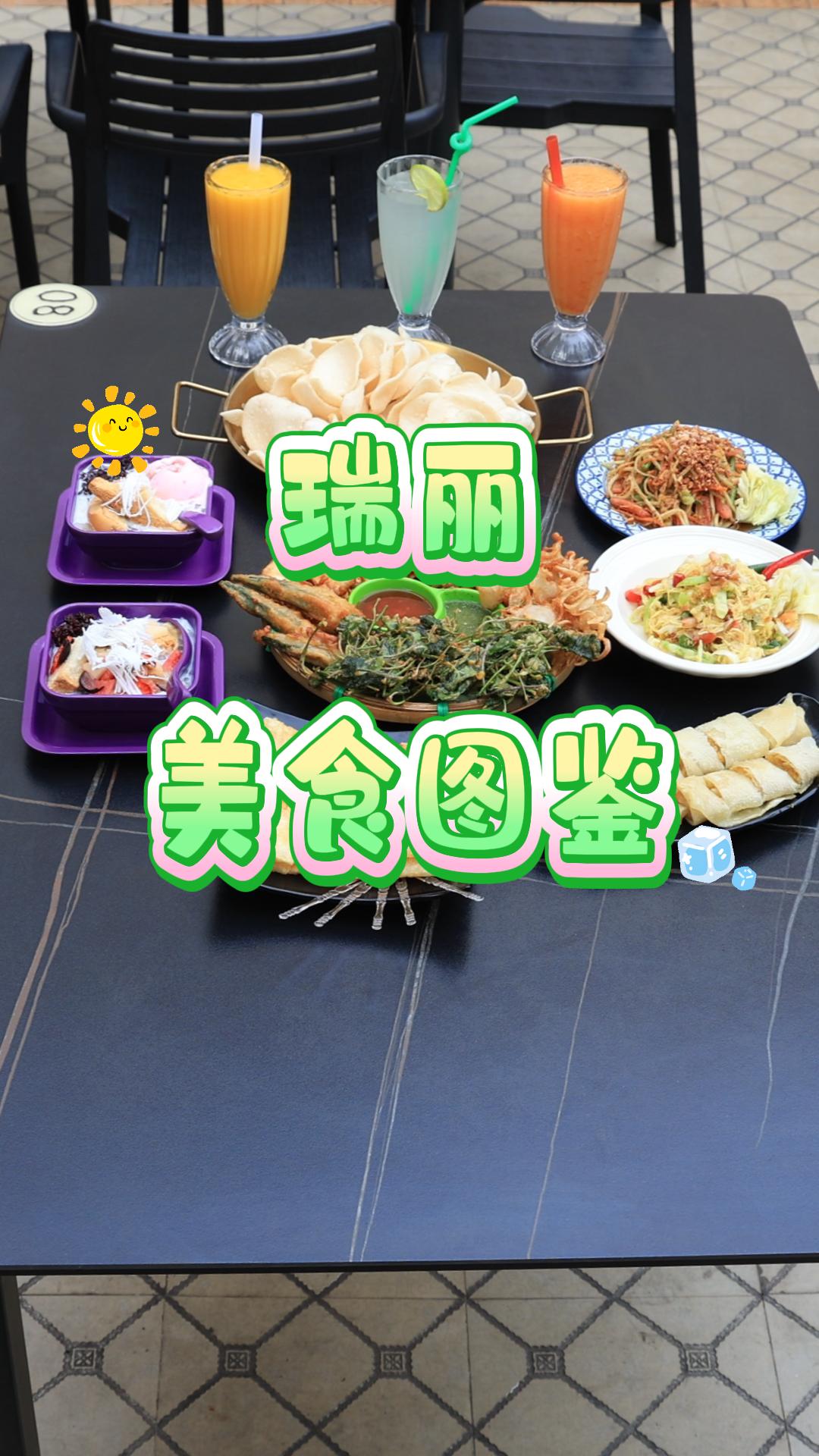 瑞麗美食圖鑒