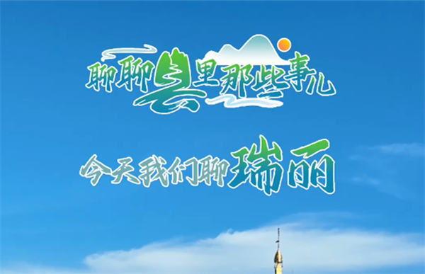 聊聊縣里那些事兒，今天我們聊瑞麗