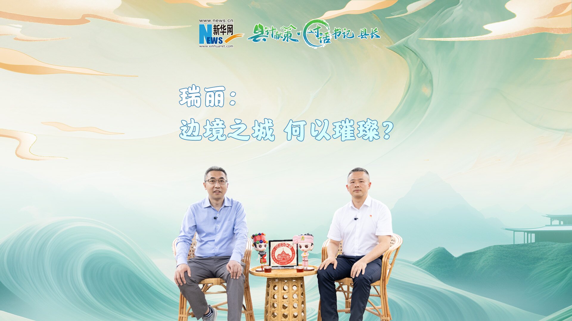 縣計獻策·對話書記縣長｜瑞麗：邊境之城，何以璀璨？