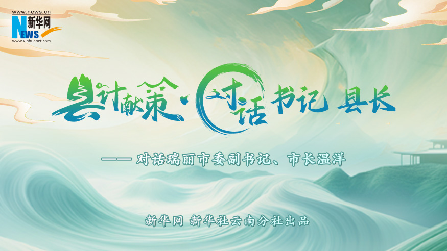 縣計獻策·對話書記縣長｜對話瑞麗市委副書記、市長溫洋?