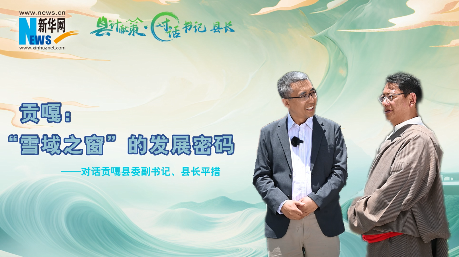 縣計獻策·對話書記縣長丨貢嘎：“雪域之窗”的發展密碼