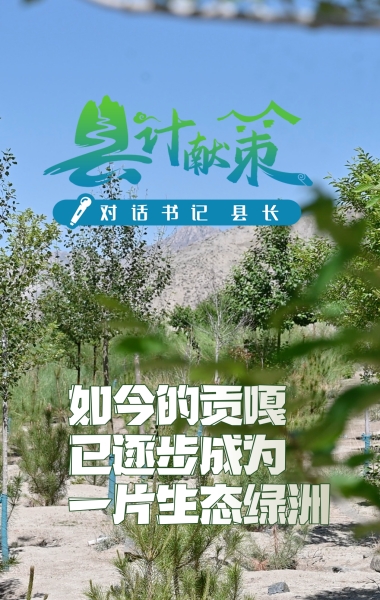 如今的貢嘎已逐步成為一片生態綠洲