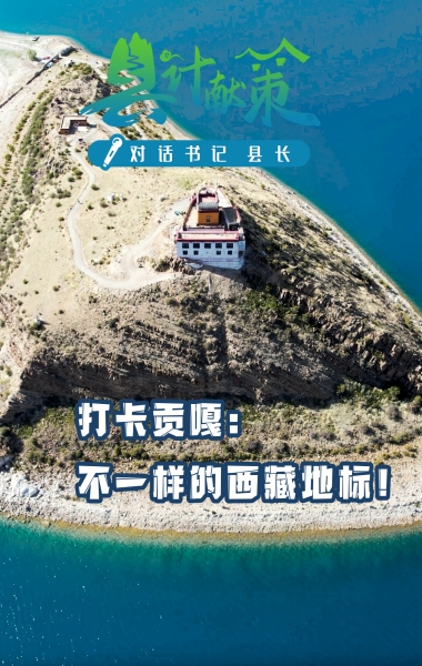 打卡貢嘎：不一樣的西藏地標！
