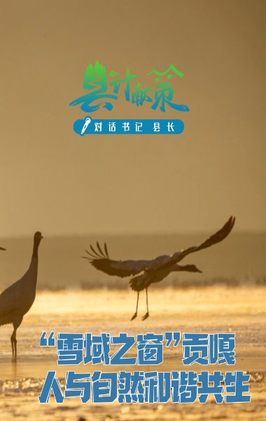 “雪域之窗”貢嘎 人與自然和諧共生