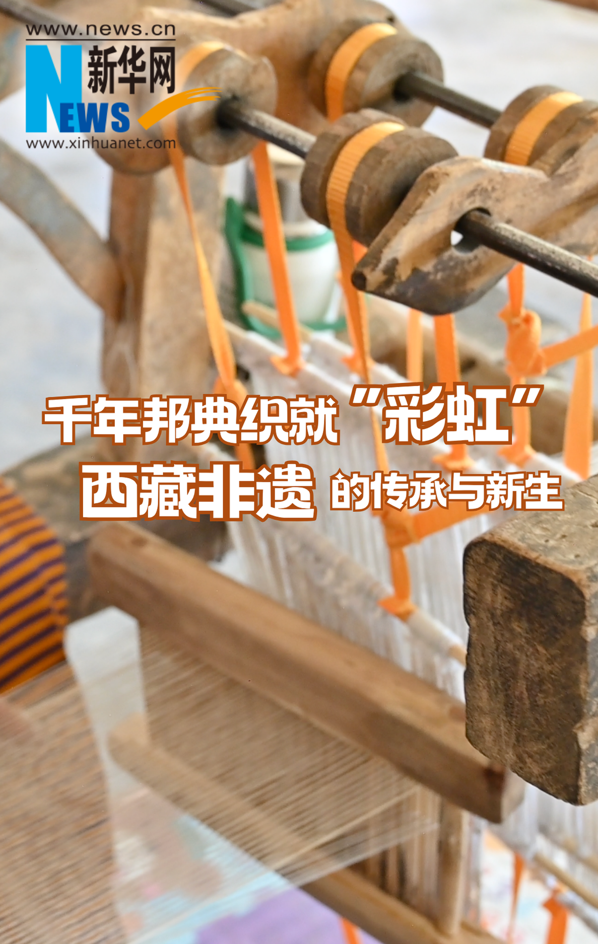 千年邦典織就彩虹：西藏非遺的傳承與新生