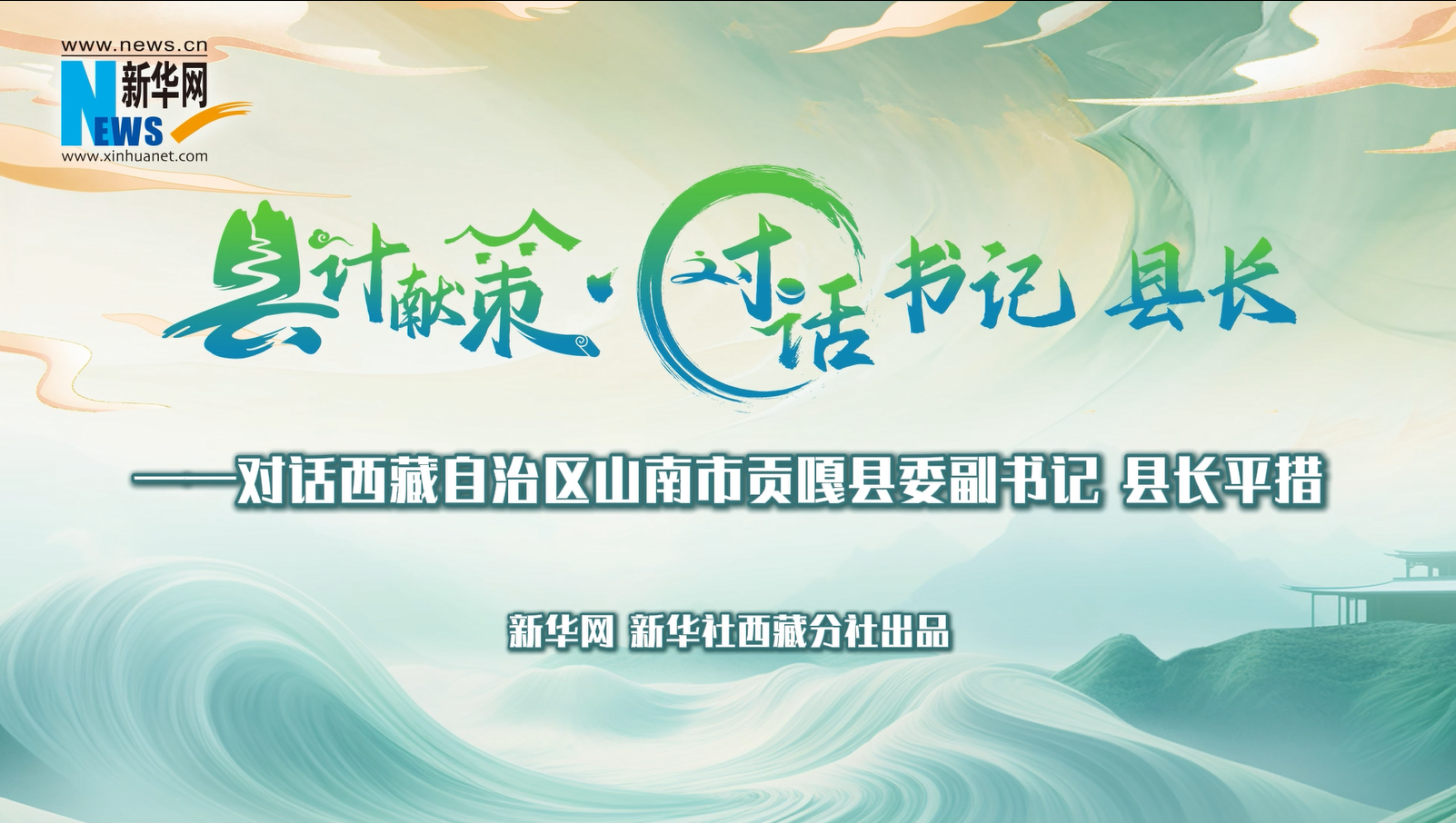 縣計獻策·對話書記縣長｜對話貢嘎縣委副書記、縣長平措