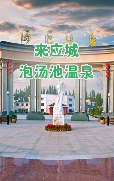 來應城，泡湯池溫泉