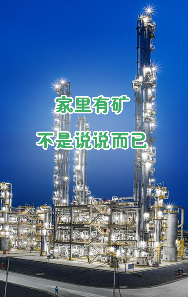 “家里有礦”不是說說而已