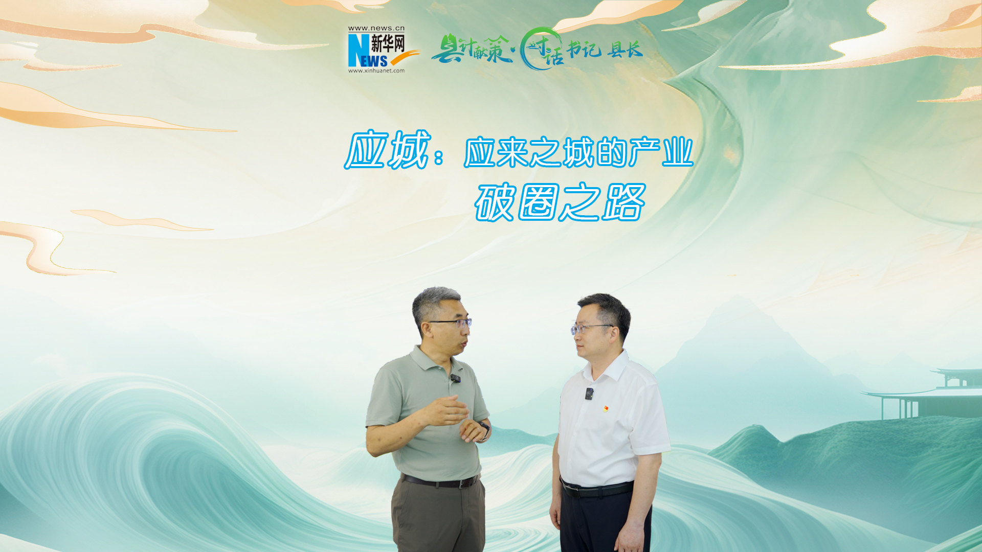縣計獻策·對話書記縣長｜應城：應來之城的產業破圈之路
