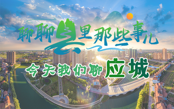 聊聊縣里那些事兒，今天我們聊應城