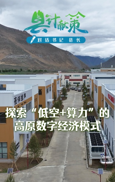 探索“低空+算力”的高原數字經濟模式