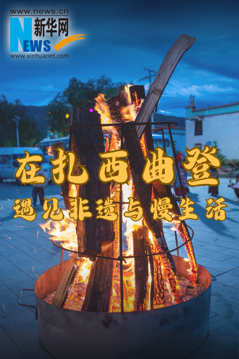 在扎西曲登遇見非遺與慢生活