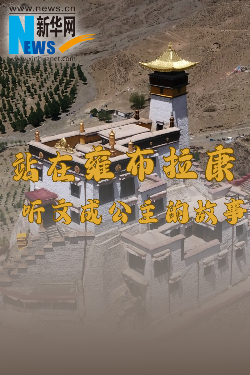 在西藏第一座宮殿腳下 聽文成公主的故事