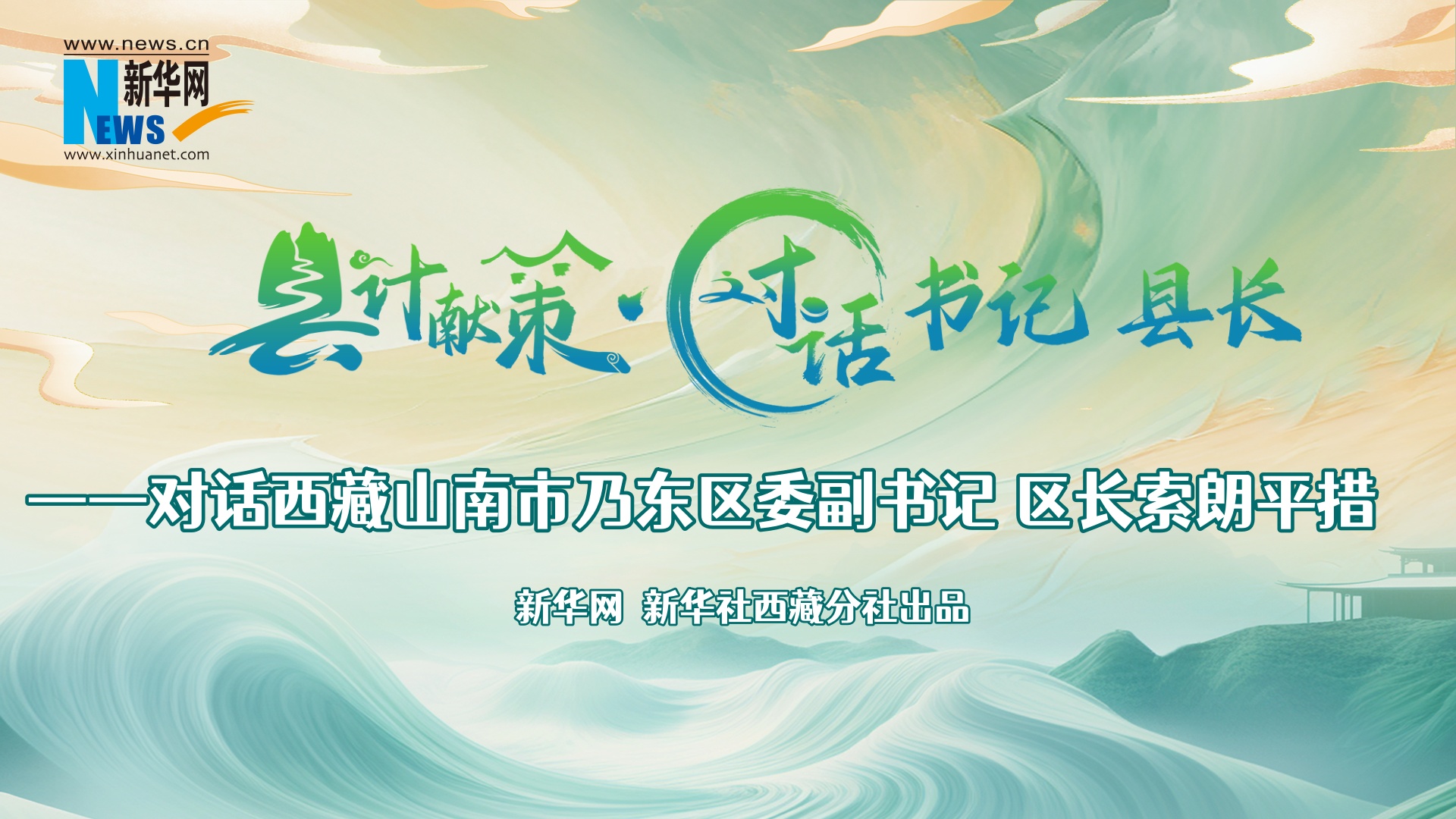 縣計獻策·對話書記縣長｜對話乃東區委副書記、區長索朗平措
