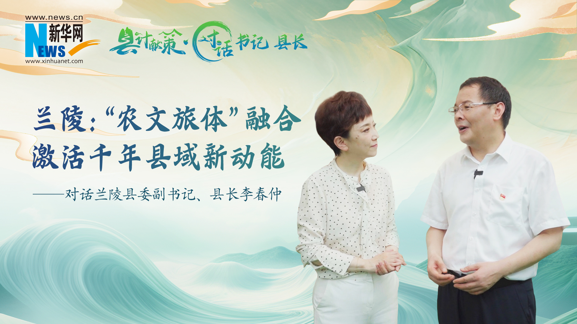 縣計獻策·對話書記縣長｜蘭陵：“農文旅體”融合激活千年縣域新動能