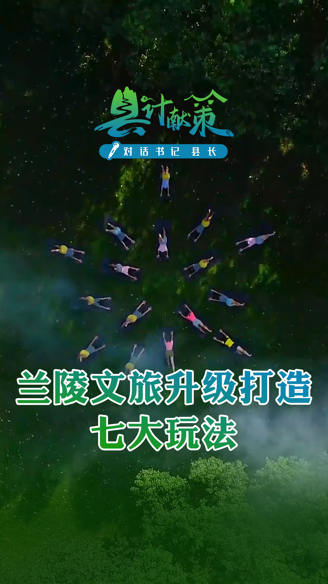 蘭陵文旅升級打造七大玩法