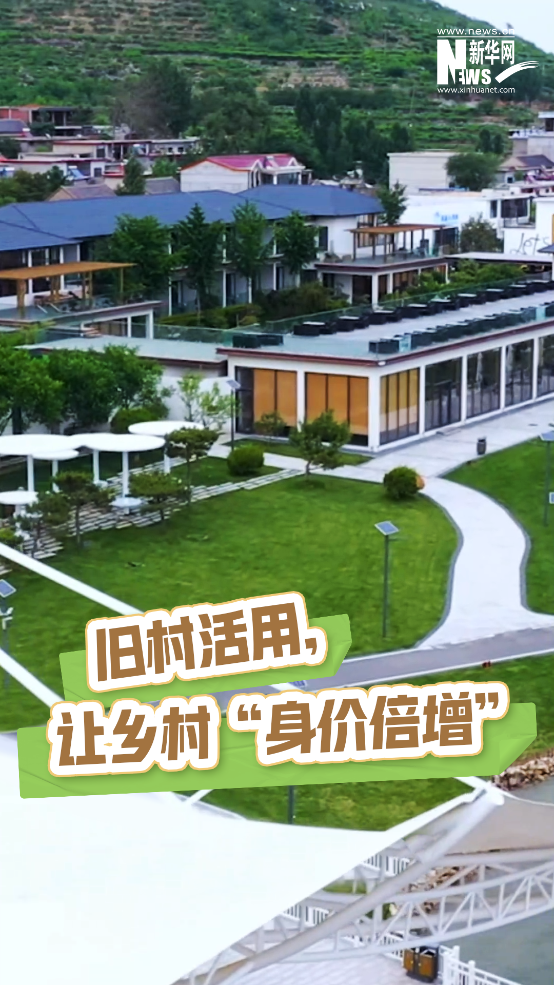 舊村活用，讓鄉村“身價倍增”