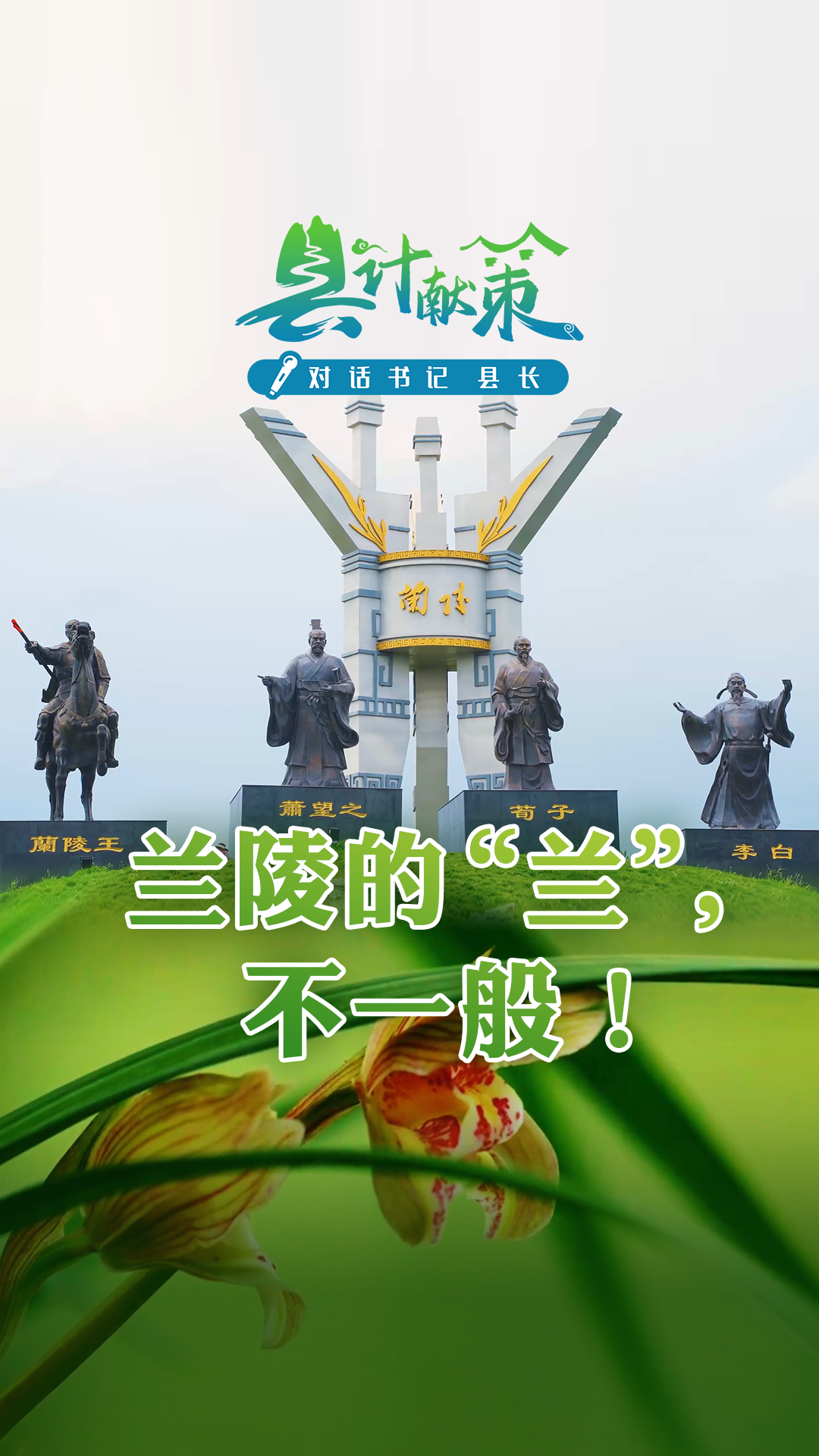 蘭陵的“蘭”，不一般！