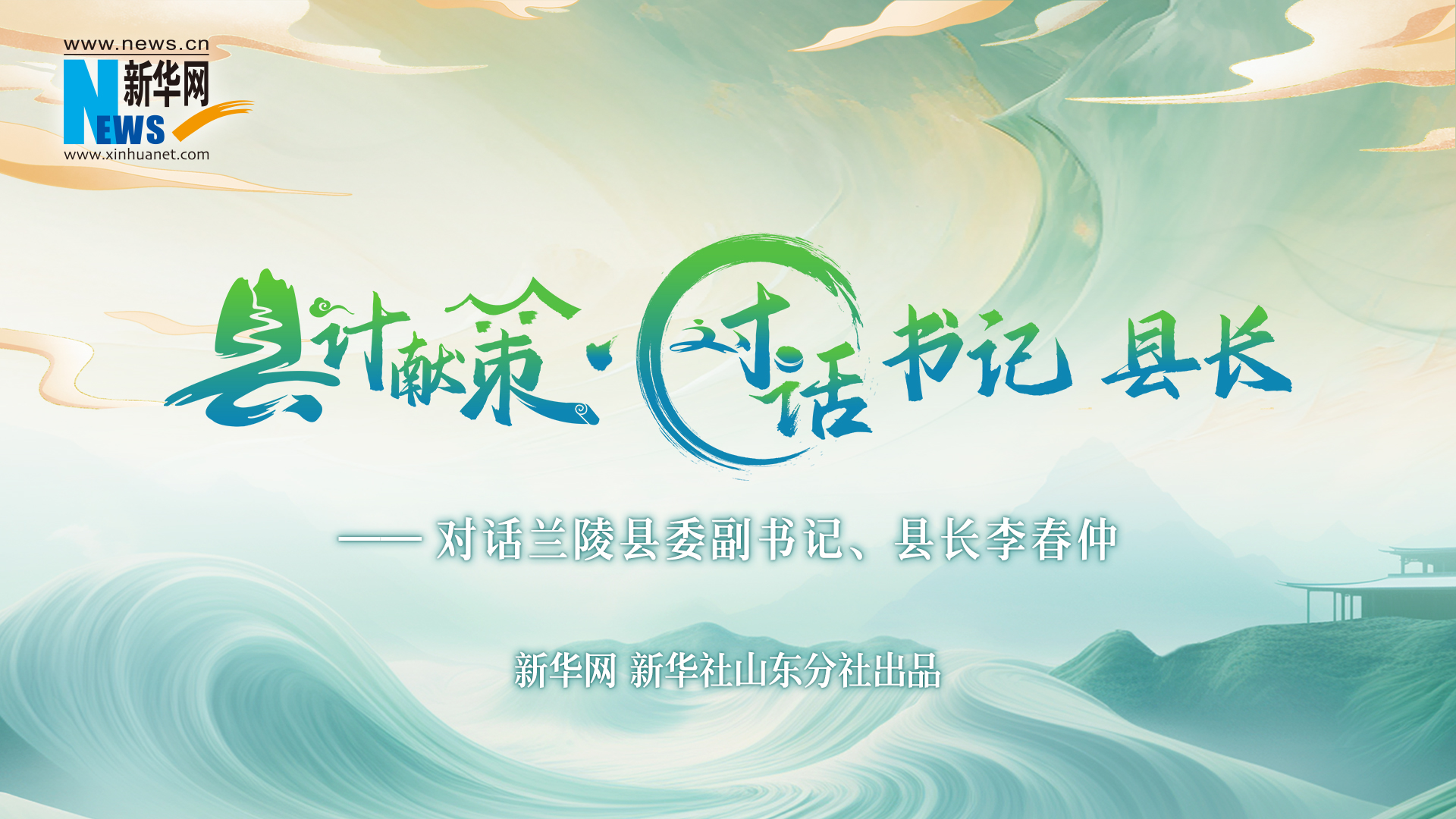 縣計獻策·對話書記縣長｜對話蘭陵縣委副書記、縣長李春仲