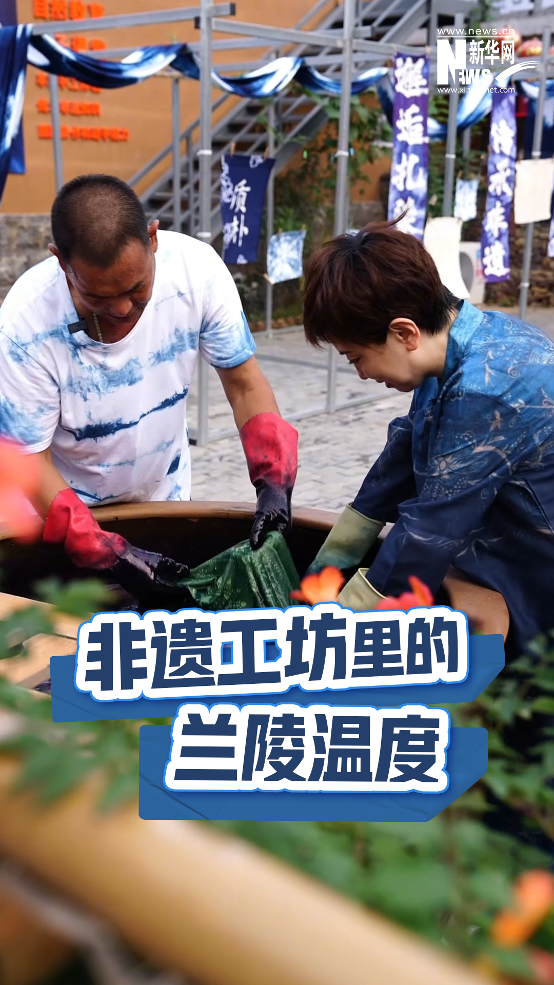 非遺工坊里的蘭陵溫度