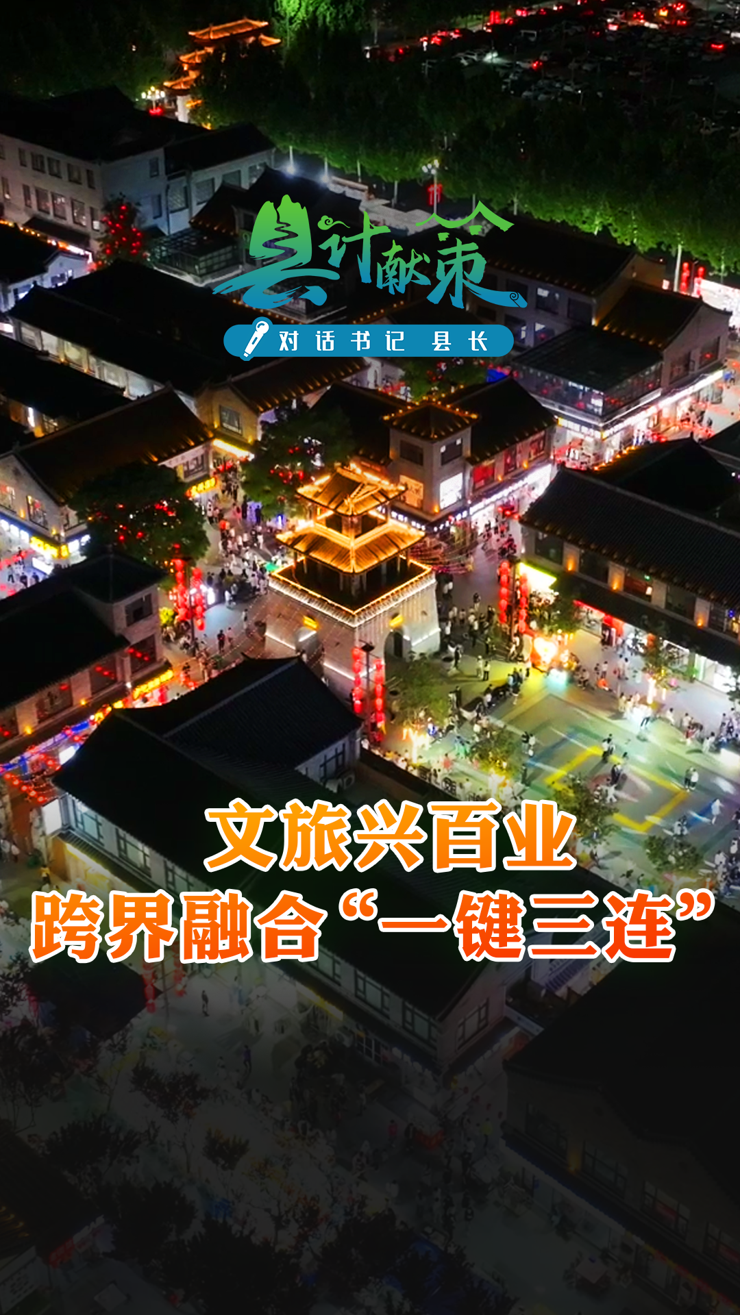 文旅興百業 跨界融合“一鍵三連”