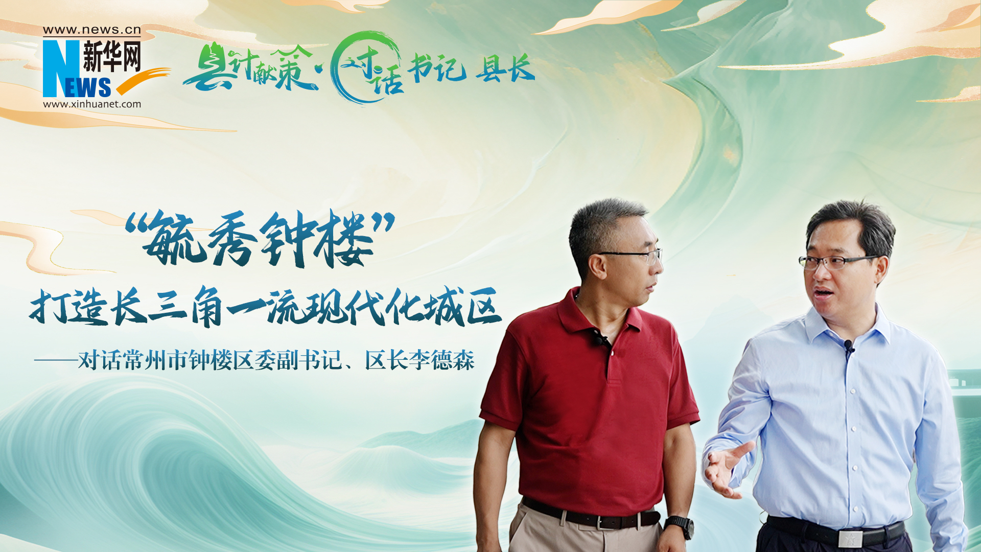 縣計獻策·對話書記縣長 | “毓秀鐘樓”打造長三角一流現代化城區