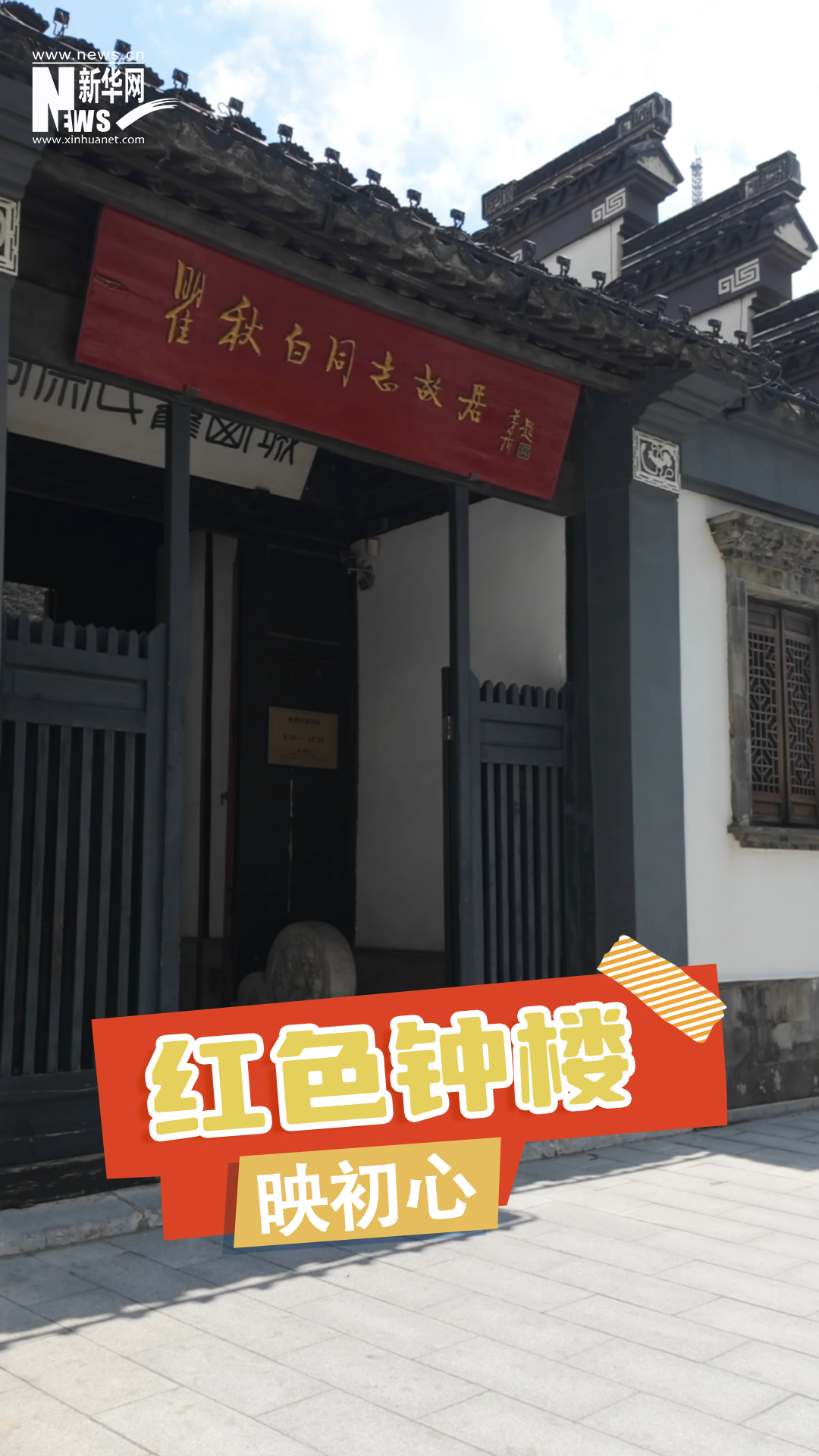 紅色鐘樓映初心
