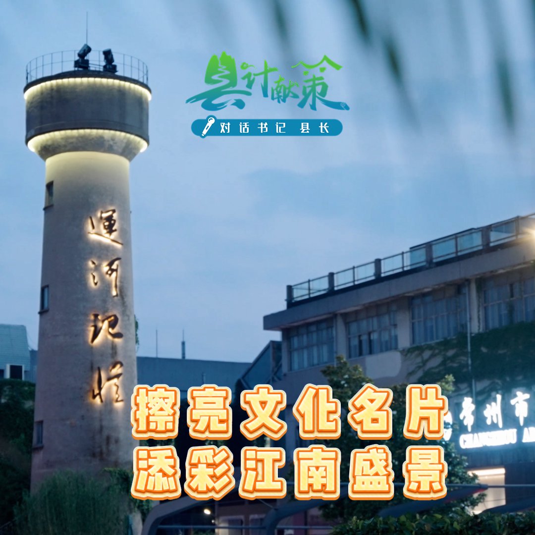 常州鐘樓區：擦亮文化名片，添彩江南盛景