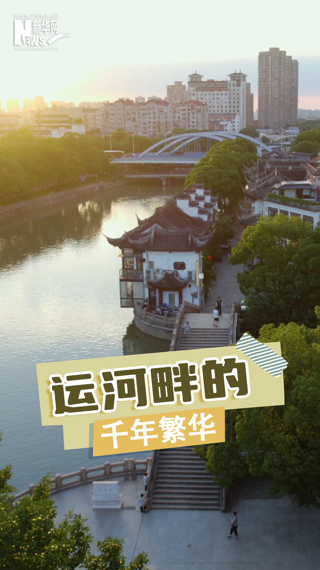 運河畔的千年繁華