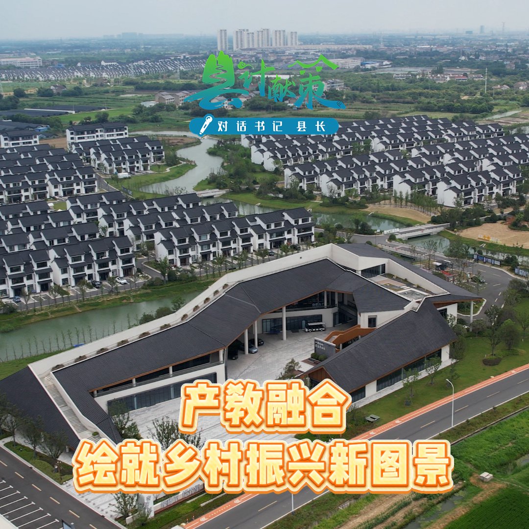 常州鐘樓區：產教融合繪就鄉村振興新圖景