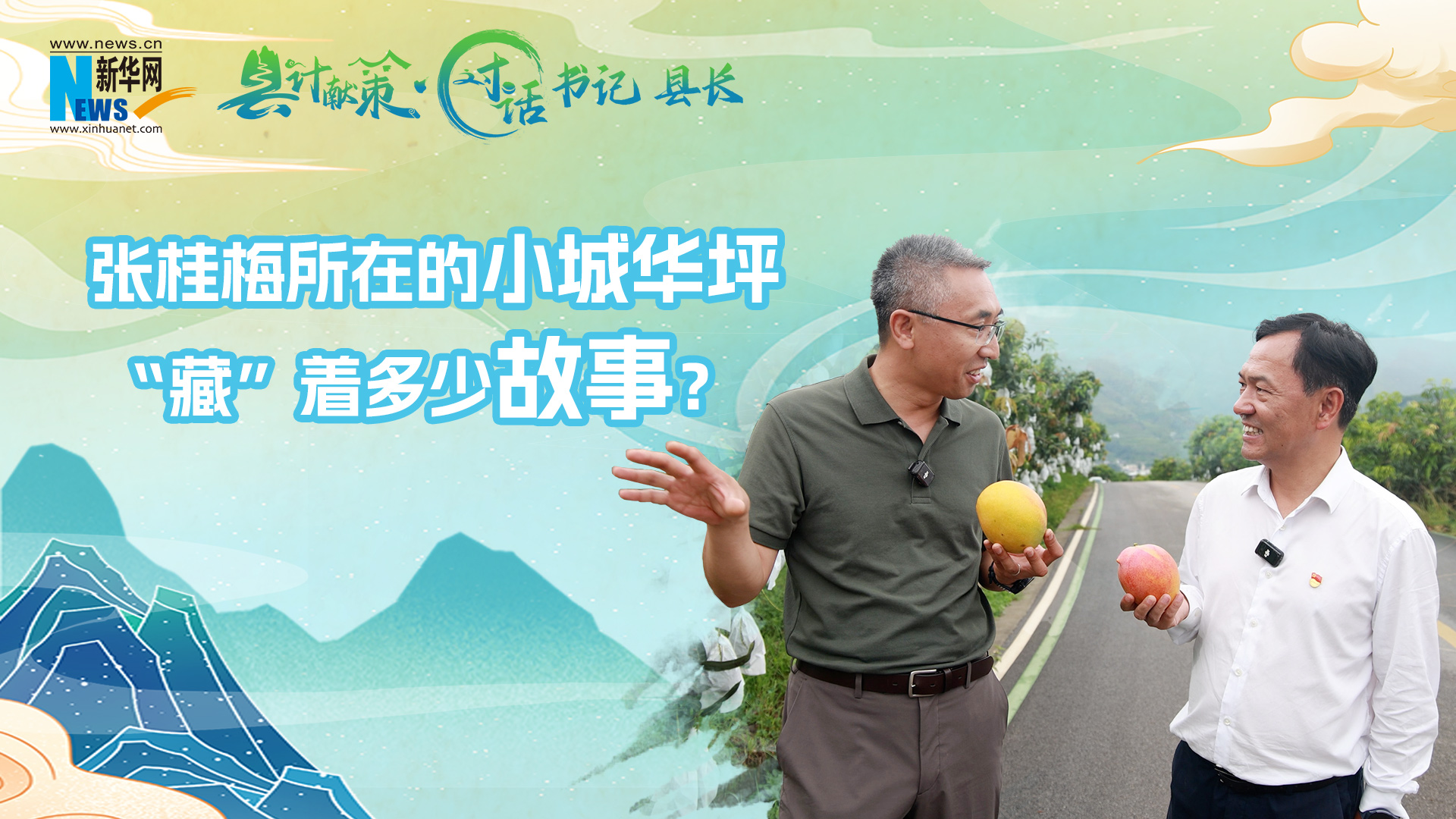 縣計獻策·對話書記縣長丨張桂梅所在的小城華坪，“藏”著多少故事？