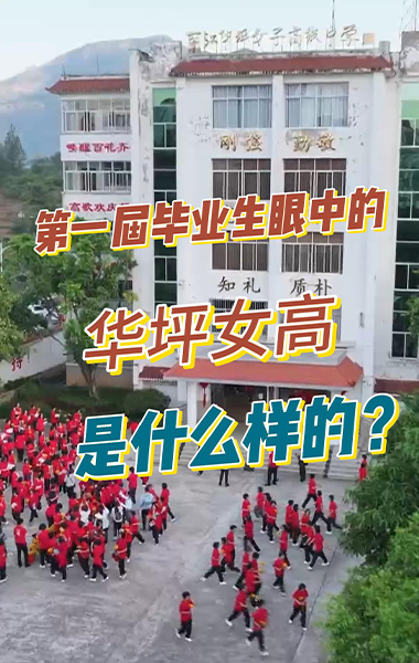 第一屆畢業生眼中的華坪女高，是什么樣的？