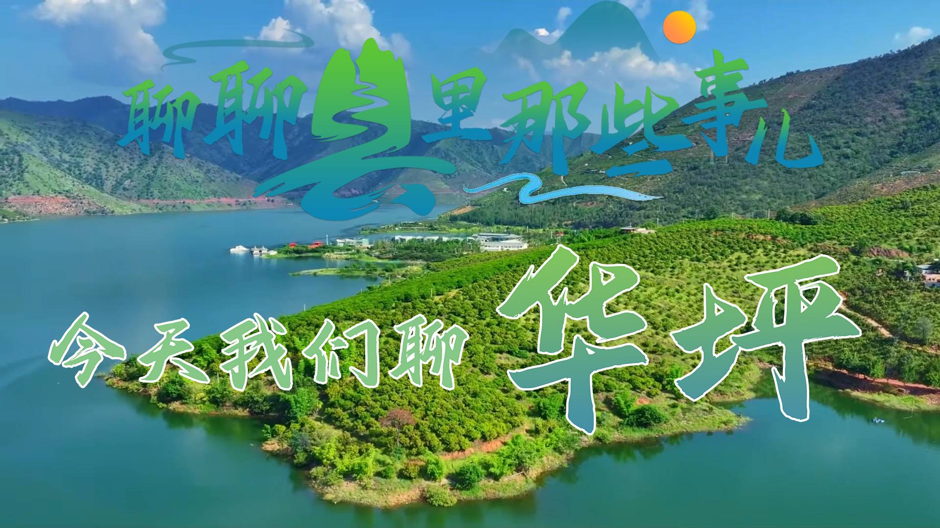 聊聊縣里那些事兒：今天我們聊華坪