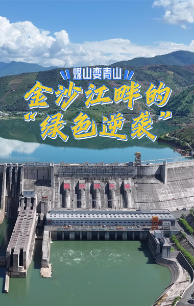 煤山變青山，金沙江畔的“綠色逆襲”