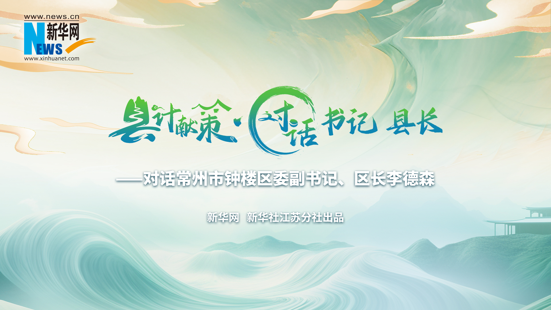 縣計獻策·對話書記縣長 |對話常州市鐘樓區委副書記、區長李德森