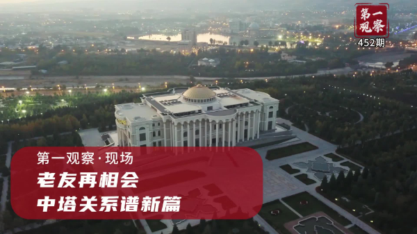 第一觀察·現場丨老友再相會，中塔關系譜新篇