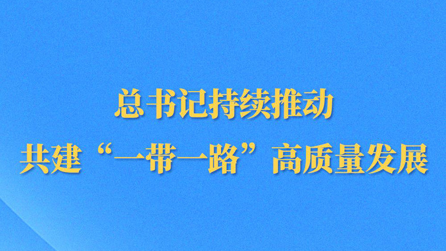 第一觀察丨總書記持續推動共建“一帶一路”高質量發展