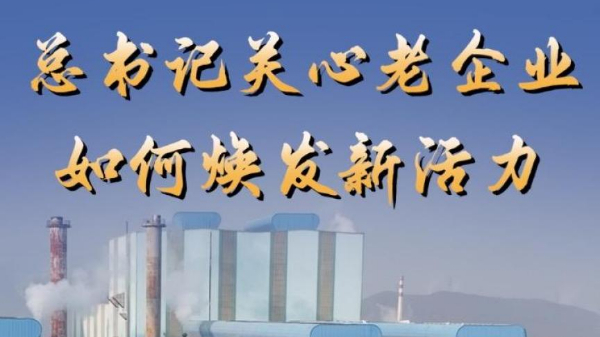 第1視點丨總書記關心老企業如何煥發新活力
