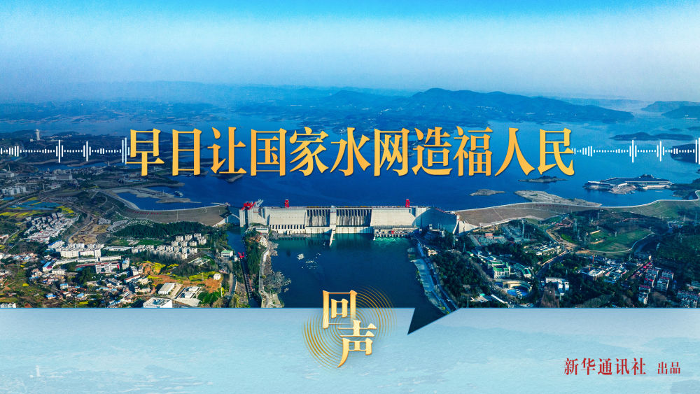 回聲丨早日讓國家水網造福人民