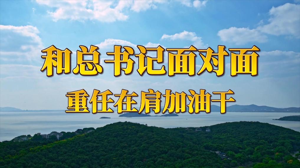 和總書記面對面：重任在肩加油干