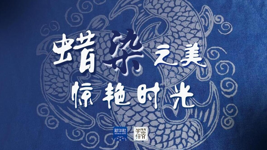 學習繪文丨蠟染之美，驚艷時光