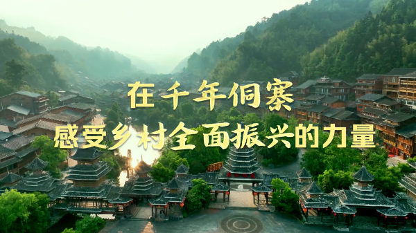 時政Vlog丨在千年侗寨，感受鄉村全面振興的力量
