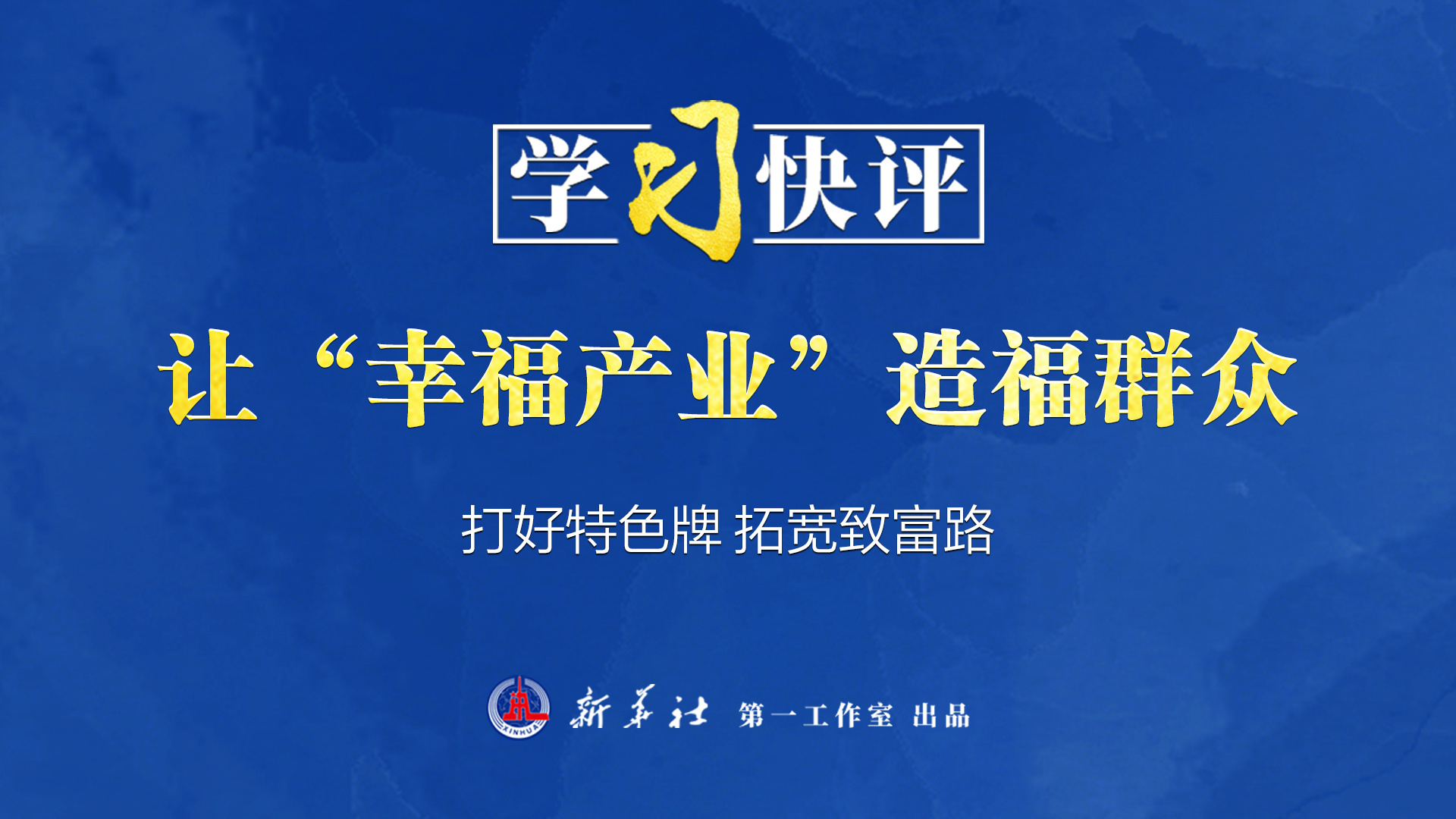學習快評丨讓“幸福產業”造福群眾