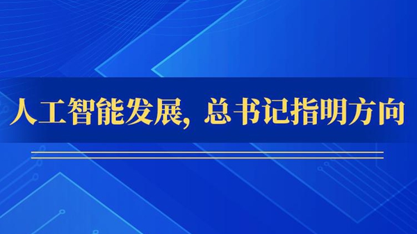 人工智能發展，總書記指明方向