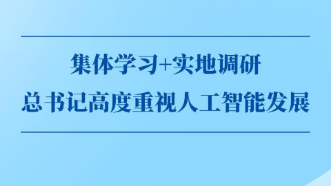 第一觀察丨集體學習+實地調研，總書記高度重視人工智能發展